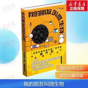【新华文轩】我的朋友叫微生物 虞方伯 正版书籍 新华书店旗舰店文轩官网 作家出版社