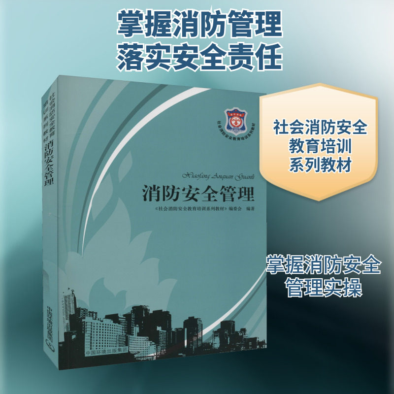 消防安全管理 正版书籍 新华书店旗舰店文轩官网 中国环境出版集团