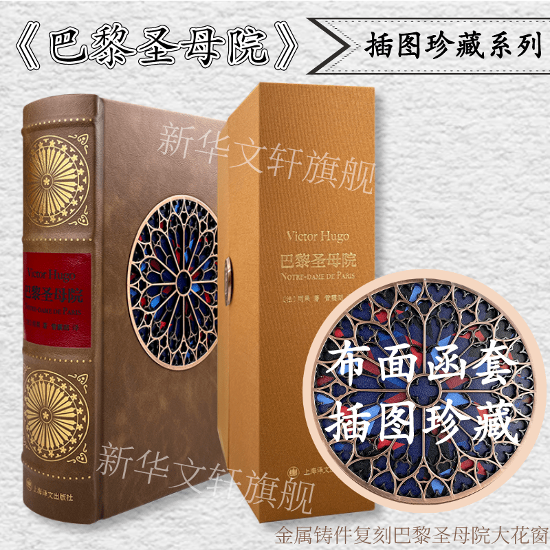 巴黎圣母院 布面函套插图珍藏本 雨果著 管震湖译 百张精细插图 立体建模复刻教堂花窗 世界名著文学外国小说 上海译文出版社正版