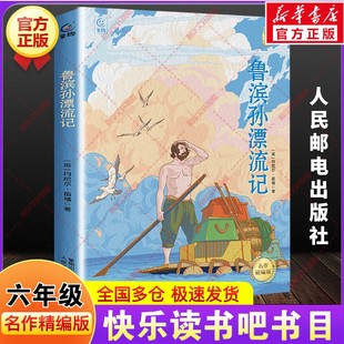 鲁滨孙漂流记名作精编版六年级下册快乐读书吧寒假阅读四川典耀共读阅美书湘黔贵草原八桂中华江西粤韵香语润新疆人民邮电出版社逊