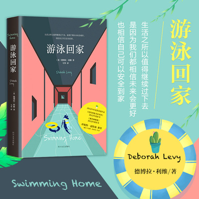 【新华文轩】游泳回家 (英)德博拉·利维(Deborah Levy) 著;马华 译 正版书籍小说畅销书 新华书店旗舰店文轩官网 四川文艺出版社