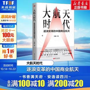 刘畅 东方出版 社 大航天时代 书籍 中国商业航天 正版 新华书店旗舰店文轩官网 逐浪变革