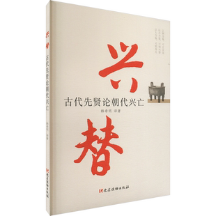 兴替 古代先贤论朝代兴亡 13位古代名人撰写的论述朝代兴亡的16篇文章中国历史通史历史类书籍 正版书籍 新华书店旗舰店文轩官网