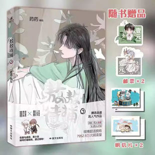 敖敖待捕3 知名漫画家药药代表之作 高人气作品呆萌善良二太子敖敖失忆善良小青龙×寡言腹黑小黑球 新华书籍