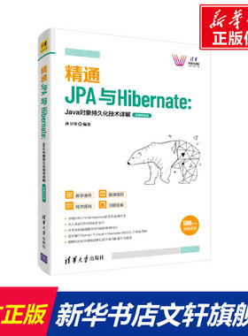 精通JPA与Hibernate：Java对象持久化技术详解—微课视频版 孙卫琴编著 正版书籍 新华书店旗舰店文轩官网 清华大学出版社