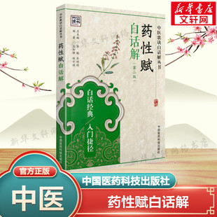 乔明琦丛书主编 程守祯编著；郭栋 健康管理预防疾病临床医学基础知识 中国医药科技出版 新华书店文轩官网 药性赋白话解 社 王加锋