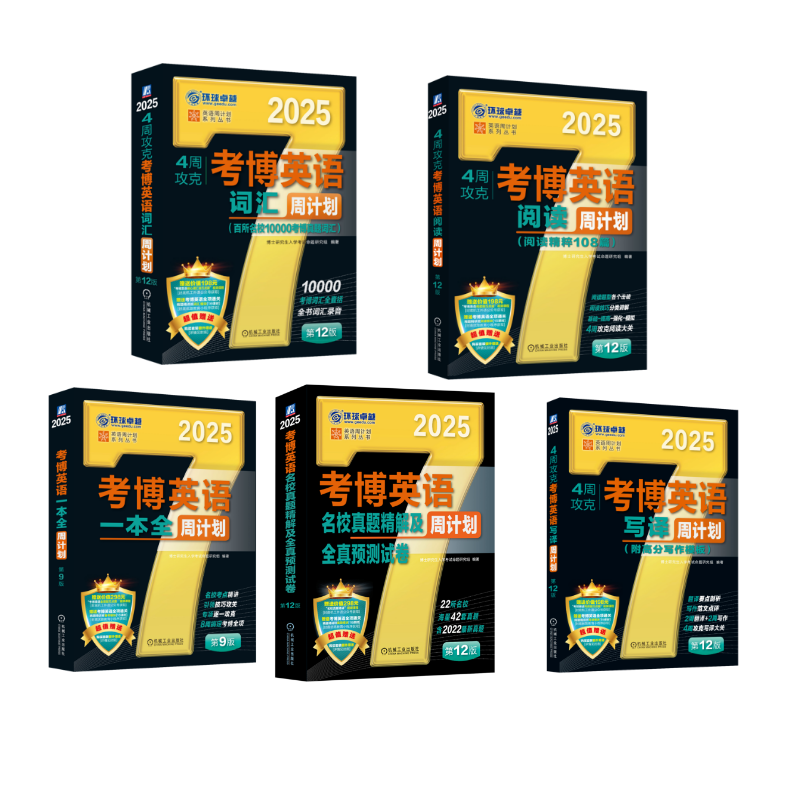 【新华文轩】2024考博英语黑宝书（5本套） 博士研究生入学考试命题研究组 正版书籍 新华书店旗舰店文轩官网 机械工业出版社