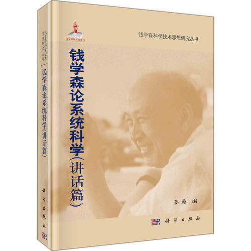 钱学森论系统科学(讲话篇) 正版书籍 新华书店旗舰店文轩官网 科学出版社 - 封面