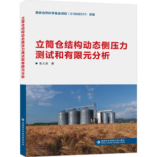 正版 张大英 书籍 新华书店旗舰店文轩官网 社 立筒仓结构动态侧压力测试和有限元 西安电子科技大学出版 分析