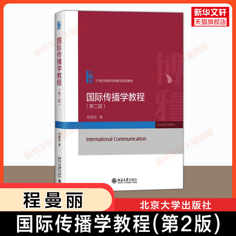 新华正版 国际传播学教程第二版 程曼丽北大新闻与传播学考研教材新闻传播学理论原理教材新闻传播史 北京大学出版社9787301340660