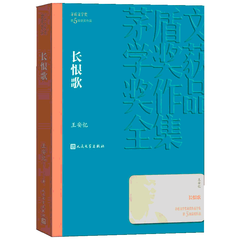 长恨歌 王安忆著 茅盾文学奖获奖作品全集系列 精选长篇小说文学读物文学散文随笔经典文学畅销书 现当代文学小说 人民文学出版社