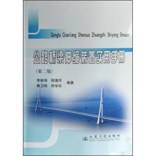 公路桥梁伸缩装置实用手册 李杨海 著作 正版书籍 新华书店旗舰店文轩官网 人民交通出版社股份有限公司