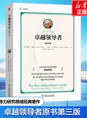 卓越领导者 原书第3版 (美)约翰·H.曾格(John H.Zenger),(美)约瑟夫·R.福克曼(Joseph R.Folkman) 机械工业出版社