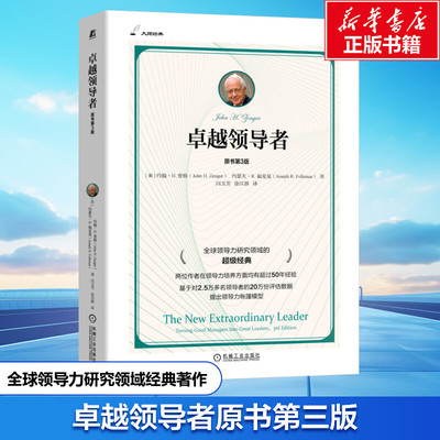 卓越领导者 原书第3版 (美)约翰·H.曾格(John H.Zenger),(美)约瑟夫·R.福克曼(Joseph R.Folkman) 机械工业出版社
