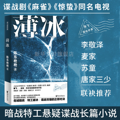 薄冰 陈东枪枪著 电视剧麻雀惊蛰原著小说海飞监制 麦家苏童唐家三少推荐 暗战特工悬疑谍战长篇小说书籍 新华书店正版