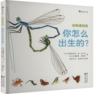 【新华文轩】动物请回答 你怎么出生的? (法)弗朗索瓦兹·德·吉贝尔,(法)克莱蒙斯·波莱特 正版书籍 新华书店旗舰店文轩官网