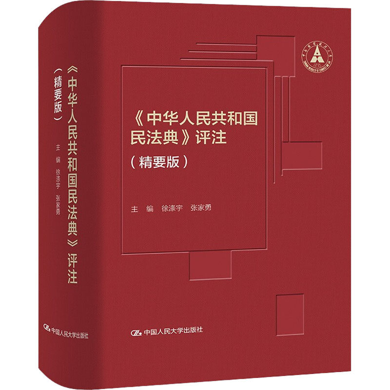 《中华人民共和国民法典》评注(精要版) 中国人民大学出版社 正版书籍 新华书店旗舰店文轩官网使用感如何?