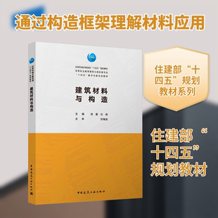 【新华文轩】建筑材料与构造（赠教师课件，含学习手册） 正版书籍 新华书店旗舰店文轩官网 中国建筑工业出版社