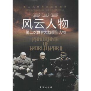 风云人物 无 台海出版社 正版书籍 新华书店旗舰店文轩官网