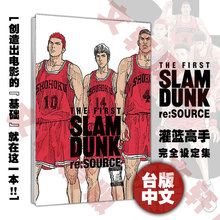 新华文轩】灌篮高手电影完全设定集 电影公式集 台版漫画书进口原版 繁体中文剧场版漫画集井上雄彦THE FIRST SLAM DUNK RE:SOURCE