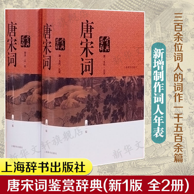 唐宋词鉴赏辞典上海辞书出版社图片