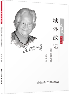 【新华文轩】域外散记——庄昭顺随笔集 庄昭顺 正版书籍小说畅销书 新华书店旗舰店文轩官网 厦门大学出版社
