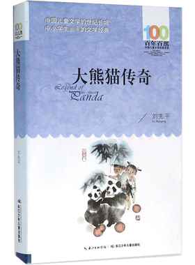 正版大熊猫传奇刘先平百年百部中国儿童文学经典书系10-12岁四五六年级小学生课外阅读故事书班主任老师推荐书长江少年儿童出版社