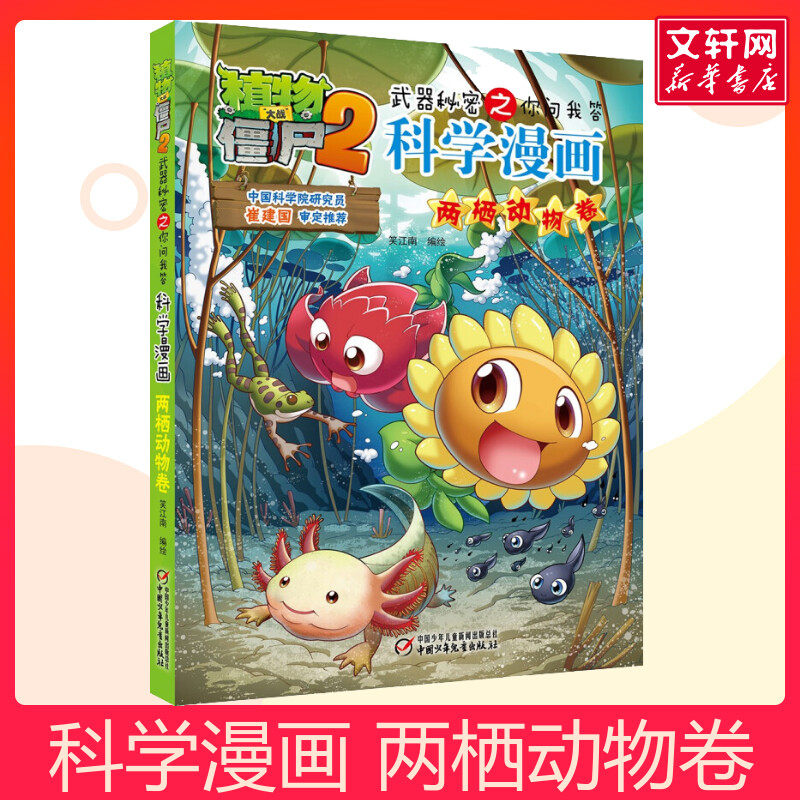 植物大战僵尸2武器秘密之你问我答科学漫画 两栖动物卷儿童睡前故事书幼儿园3-4-6岁幼儿经典故事书籍一年级小学生阅读故事书