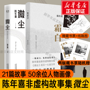 赠藏书票+路线图 微尘+一地霜白 陈年喜 正版书籍小说畅销书 梁晓声散文集做客朗读者全集 卑微如尘 也要热烈地活着50余位人物画像