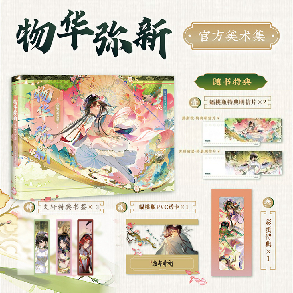 文轩专享书签*3+特典版赠品】物华弥新官方美术集世界观名词解释主线活动外传剧情游戏角色PV插画本源文物介绍物华弥新官方插画集