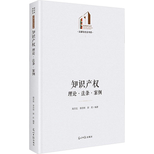 知识产权 理论·法条·案例 光明日报出版社 正版书籍 新华书店旗舰店文轩官网