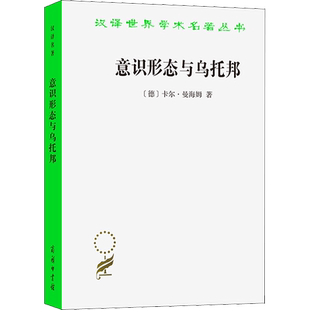 意识形态与乌托邦 (德)卡尔·曼海姆 商务印书馆 正版书籍 新华书店旗舰店文轩官网