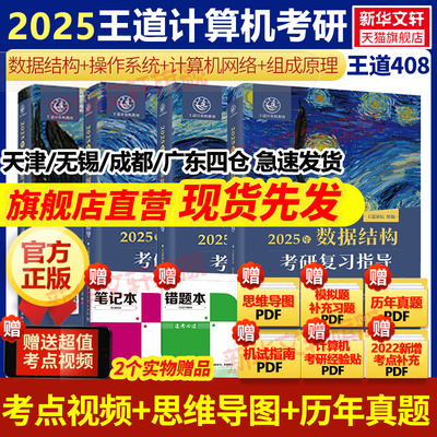 2025王道计算机考研408数据结构