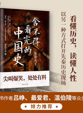 正版包邮 舍不得看完的中国史 渤海小吏的封建脉络百战作品中国历史/秦代/通俗读物易中天/大秦帝国之纵横秦始皇传记历史故事