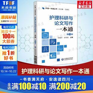第3版 正版 护理科研设计项目申报规范 论文申报实例范文护理科研理论方法 书籍 护理论文应用文撰写技巧 护理科研与论文写作一本通