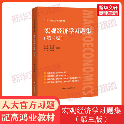 【新华正版】 宏观经济学习题集 第三版张顺 配套高鸿业西方经济学第八版8宏观部分习题与解答课后习题指南习题册第七版六803考研