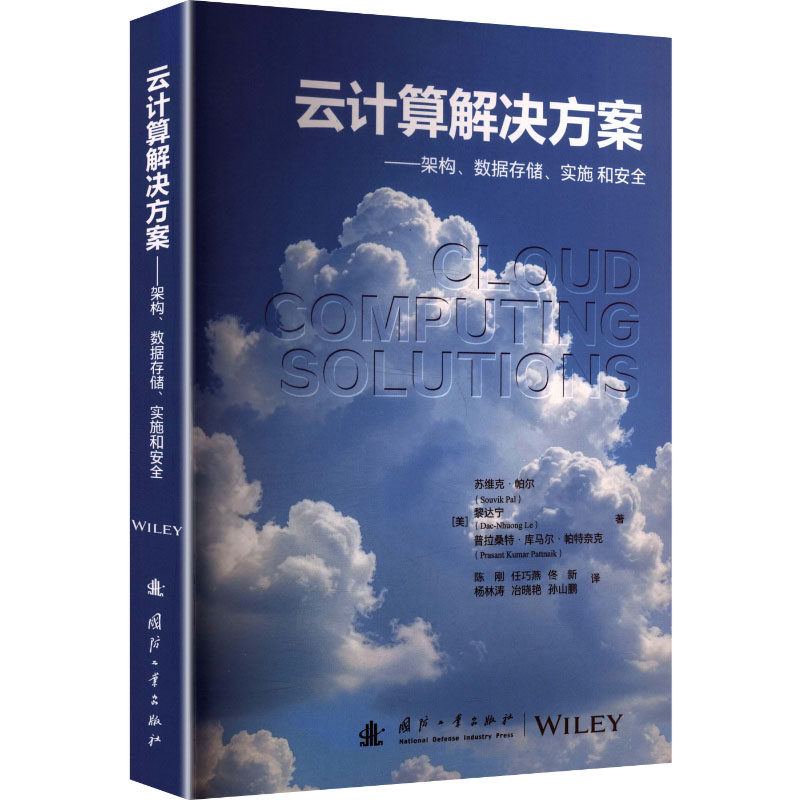 云计算解决方案 (美)苏维克·帕尔,(美)黎达宁,(美)普拉桑特·库马尔·帕特奈克 著 正版书籍 新华书店旗舰店文轩官网