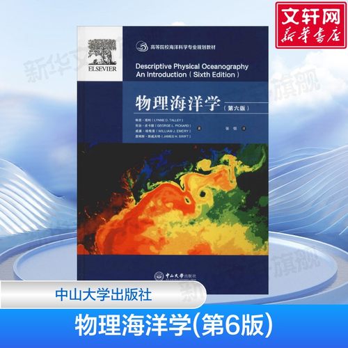 物理海洋学 第6版 海水的物理性质 水体特征分布海洋的维度 (美)琳恩·塔利 著 张恒 译 中山大学出版社 正版书籍
