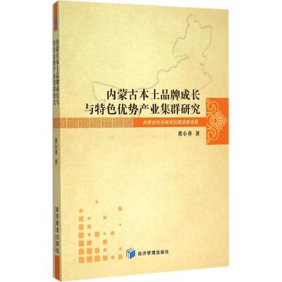 内蒙古本土品牌成长与特色优势产业集群研究 黄小葵 著 经济管理出版社 正版书籍 新华书店旗舰店文轩官网