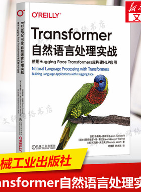 Transformer自然语言处理实战 使用Hugging Face Transformers库构建NLP应用 Transformer在NLP领域的主要应用 新华文轩正版书籍