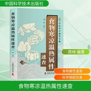 中国科学技术出版 食物寒凉温热属性速查 新华书店旗舰店文轩官网 书籍 社 正版