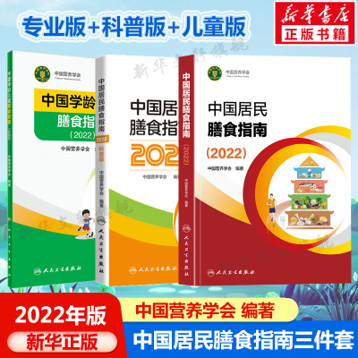 正版3册 中国居民膳食指南2022专业版+科普版+儿童版 中国学龄儿童膳食指南 中国营养学会 宝塔善食2016 健康管理师营养师教材书籍