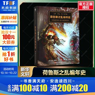 星之所在 从帝国 正版 荷鲁斯之乱编年史 巨大叛变 战锤40K中文设定集 讲述战锤历史上骇人听闻 战锤 崛起到星际战士投奔混沌