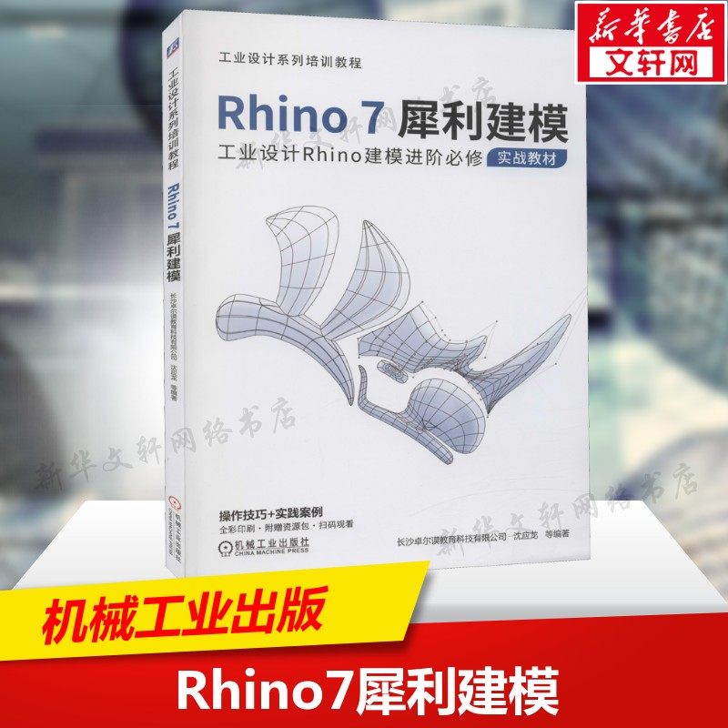 Rhino7犀利建模 工业设计Rhino建模进阶必修实战 犀牛建模的SJ观 建模分析方法 参数化建模 机械工业出版社 正版书籍