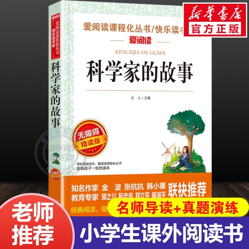 科学家的故事无障碍精读版小学生三四五六年级上下册阅读课外书必读正版书籍和数学家的故事关于中国世界名人传记书籍100个一百个
