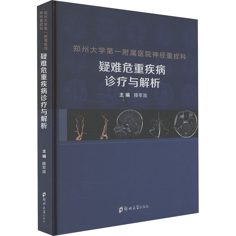 郑州大学第一附属医院神经重症科疑难危重疾病诊疗与解析 正版书籍 新华书店旗舰店文轩官网 郑州大学出版社