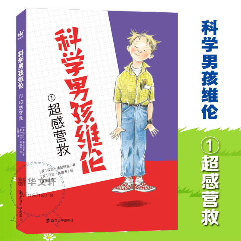 【新华文轩】科学男孩维伦:超感营救 (美)莎拉·潘尼培克 正版书籍 新华书店旗舰店文轩官网 南京大学出版社