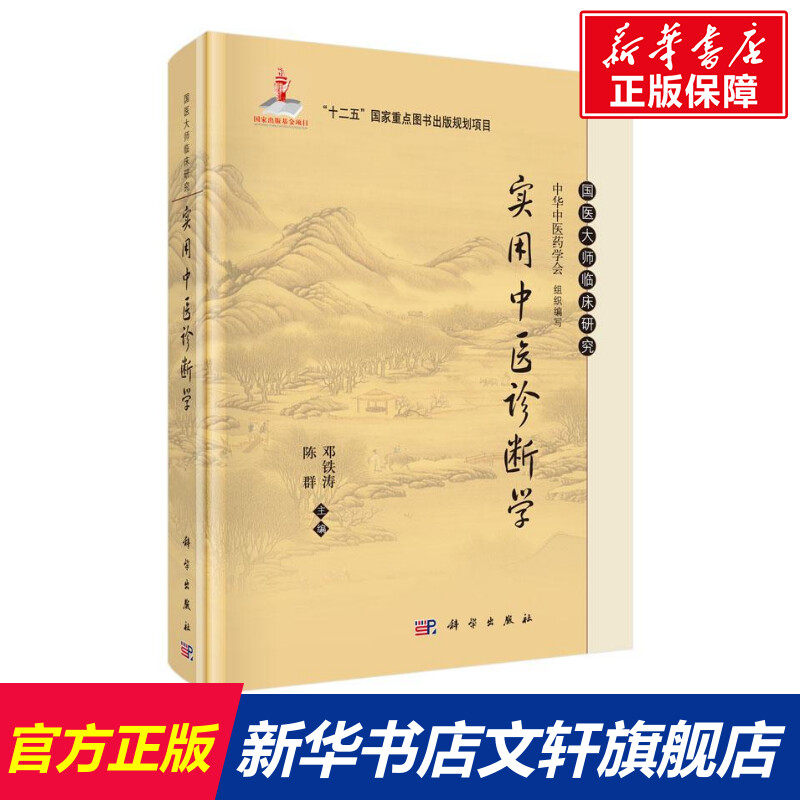 【新华书店】【新华文轩】实用中医诊断学/邓铁涛 邓铁涛,陈群 正版书籍 新华书店旗舰店文轩官网 科学出版社