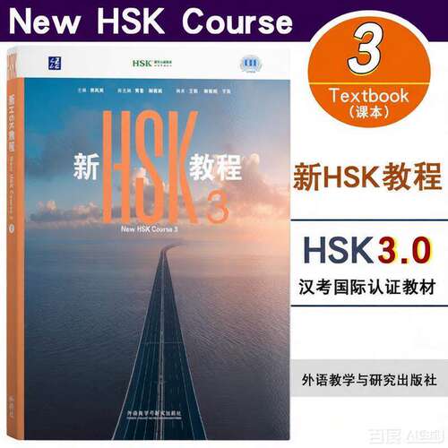 外研社【官方正版】新HSK教程3  HSK3.0新课标 郭风岚 外语教学与研究出版社 外国人学中文学习汉语教材 hsk汉语水平考试3级三级