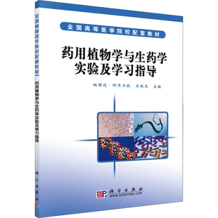 【新华文轩】药用植物学与生药学实验及学习指导 正版书籍 新华书店旗舰店文轩官网 科学出版社